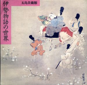 伊勢物語の世界展/