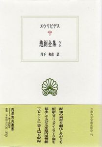悲劇全集2　西洋古典叢書/エウリピデス　丹下和彦訳