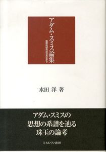 アダム・スミス論集　国際的研究状況のなかで/水田洋