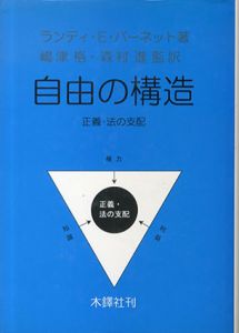 自由の構造　正義・法の支配/ランディ・E・バーネット