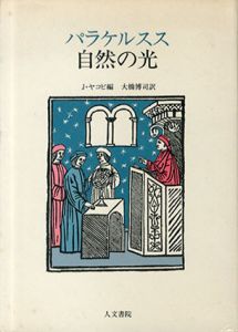 パラケルスス　自然の光/J・ヤコビ編　大橋博司訳