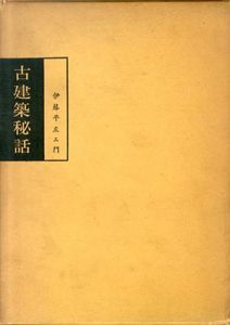 古建築秘話/伊藤平左エ門