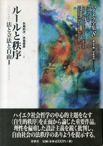 ルールと秩序　法と立法と自由1-3　3冊揃　(ハイエク全集8-10)/F.A. ハイエク　矢島釣次/水吉俊彦訳