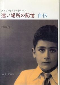 遠い場所の記憶　自伝/エドワード・W・サイード　中野真紀子訳