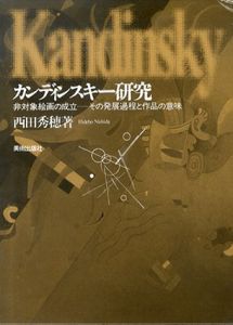 カンディンスキー研究　非対称絵画の成立　その発展過程と作品の意味/西田秀穂