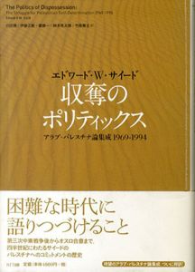 収奪のポリティックス　アラブ・パレスチナ論集成1969-1994/エドワード・W・サイード　川田潤/斉藤一訳