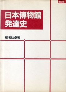 日本博物館発達史/椎名仙卓