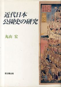 近代日本公園史の研究/丸山宏