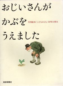 おじいさんがかぶをうえました　月刊絵本「こどものとも」50年の歩み/福音館書店編集部編