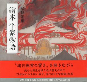 繪本平家物語　カジュアル版/安野光雅