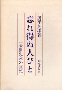 忘れ得ぬ人びと　一美術史家の回想/奥平英雄
