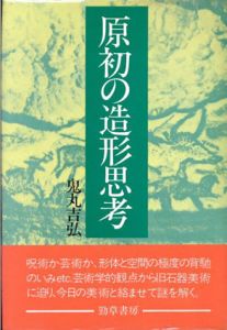 原初の造形思考/鬼丸吉弘