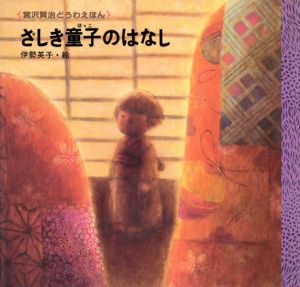 ざしき童子のはなし　宮沢賢治どうわえほん/宮沢賢治　伊勢英子