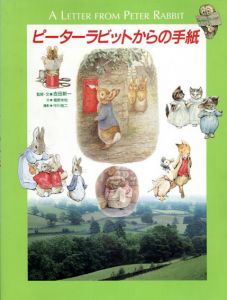 ピーターラビットからの手紙　求龍堂グラフィックス/吉田新一/塩野米松/中川祐二