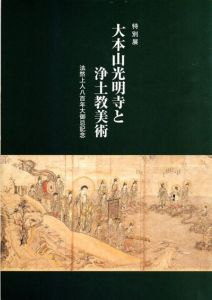 大本山光明寺と浄土教美術　法然上人八百年大御忌記念/鎌倉国宝館