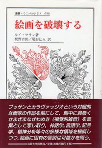 絵画を破壊する　叢書ウニベルシタス656/ルイ・マラン　梶野吉郎/尾形弘人訳