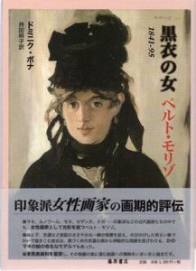 黒衣の女ベルト・モリゾ　1841-95/ドミニク・ボナ　持田明子訳