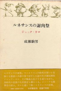 ルネサンスの謝肉祭　ジャック・カロ/成瀬駒男