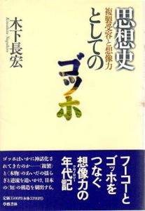 思想史としてのゴッホ　複製受容と想像力/木下長宏
