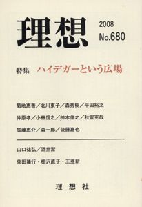 理想　No.680 特集:ハイデガーという広場/のサムネール