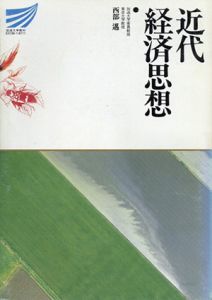 近代経済思想/西部邁のサムネール