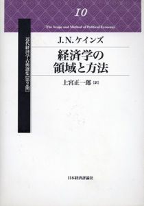 経済学の領域と方法/J.N.ケインズ　上宮正一郎訳のサムネール