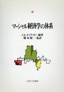 マーシャル経済学の体系/ジョン・K.ホイティカー　橋本昭一訳
