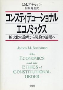 コンスティテューショナル・エコノミックス　極大化の論理から契約の論理へ/ジェイムズ・M.ブキャナン　加藤寛訳のサムネール