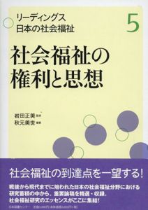 リーディングス　日本の社会福祉5　社会福祉の権利と思想/岩田正美　秋元美世のサムネール