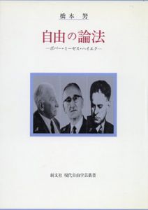 自由の論法　ポパー・ミーゼス・ハイエク　現代自由学芸叢書/橋本努