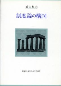 制度論の構図 　創文社現代自由学芸叢書/盛山和夫