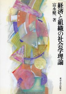 経済と組織の社会学理論/富永健一のサムネール