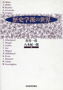 歴史学派の世界/住谷一彦/ 八木紀一郎編