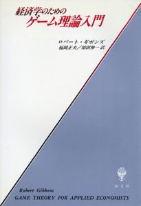 経済学のためのゲーム理論入門/ロバート・ギボンズ　福岡正夫訳のサムネール