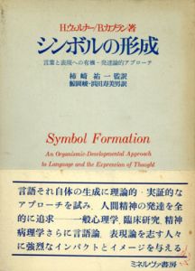 シンボルの形成　言葉と表現への有機－発達論的アプローチ/H. ウェルナー/B. カプラン　柿崎祐一訳のサムネール