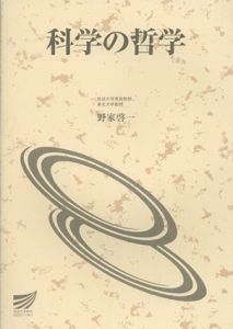 科学の哲学/野家啓一のサムネール