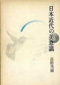 日本近代の美意識/高階秀爾のサムネール