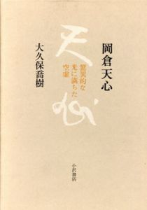 岡倉天心　驚異的な光に満ちた空虚/大久保喬樹のサムネール