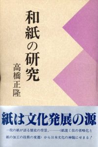 和紙の研究　続・藍の華/高橋正隆のサムネール