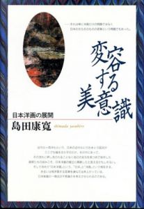変容する美意識　日本洋画の展開　日本図書館協会選定図書/島田康寛