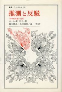 推測と反駁　科学的知識の発展　叢書・ウニベルシタス/カール・ライムント・ポパー　藤本隆志訳のサムネール