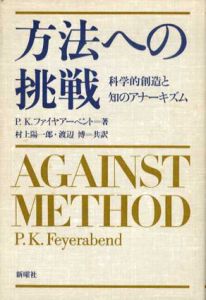 方法への挑戦　科学的創造と知のアナーキズム/P.K.ファイヤアーベント　村上陽一郎/渡辺博共訳のサムネール