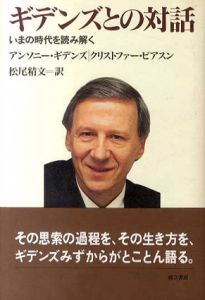 ギデンズとの対話　いまの時代を読み解く/アンソニー・ギデンズ/クリストファー・ピアスン　松尾精文訳のサムネール