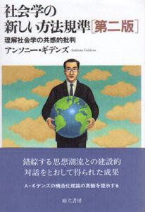 社会学の新しい方法規準　理解社会学の共感的批判　第2版/アンソニー ギデンズ　松尾精文/小幡正敏/藤井達也訳