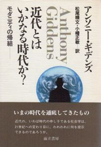 近代とはいかなる時代か?　モダニティの帰結/アンソニー・ギデンズ　松尾精文/小幡正敏訳のサムネール