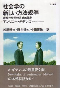 社会学の新しい方法規準　理解社会学の共感的批判/アンソニー・ギデンズ　松尾精文訳