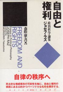 自由と権利　政治哲学論集/ジョセフ・ラズ　森際康友編のサムネール