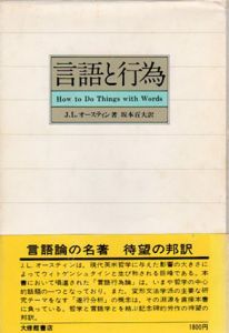 言語と行為/J.L.オースティン　坂本百大訳のサムネール