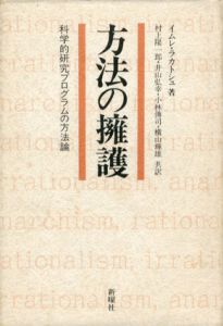 方法の擁護　科学的研究プログラムの方法論/イムレ・ラカトシュ　村上陽一郎/小林傳司/井山弘幸/横山輝雄訳のサムネール
