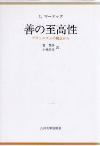善の至高性　プラトニズムの視点から/アイリス・マードック　菅豊彦/小林信行訳
